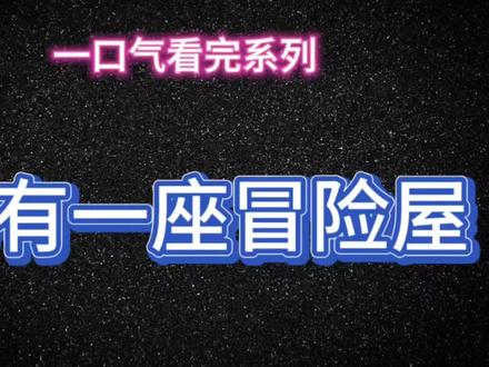 我有一座冒险屋#一口气看完系列 #二次元 #原创动画 #动画