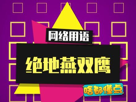 这波啊,真是燕双鹰看了都直呼学不会!#绝地求生 #燕双鹰 #吃鸡日常 #游戏
