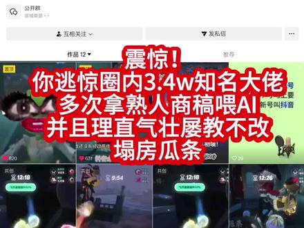 你圈知名大佬塌房
原因竟是在画师未知情情况下融了熟人商稿AI
#蛋仔派对#逃出惊魂夜#维权#塌房