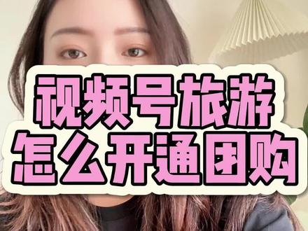 视频号旅游团购怎么开通?视频号旅游线路、酒旅门票怎么开通团购?视频号旅行社怎么入驻微信小店,旅游类目还能入驻吗?视频号旅游类目如何入驻?视频号旅游旅游路线上架,视频号旅游团购怎么开通视频号旅游团购入驻 视频号旅游团购开通流程,视频号旅行社团购如何开通,
视频号旅游团购报白入口,视频号旅行社怎么上团购。#视频号旅游团购开通#视频号旅游团购入驻
#视频号旅游团购报白#视频号旅游团购怎么开通 #旅游团购开通 视频号旅游类目怎么开通视频号旅游类目开通,
视频号旅游类目如何开通,微信小店旅游上架链接,视频号旅游类目开通需要什么资料,旅游类目怎么入驻,视频号小旅游类目怎么开
通,视频号视频号旅游类目