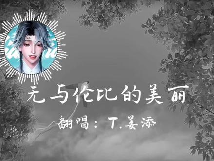 进化心灵 听潮阁T.姜添,每天7~9点唱歌,欢迎来听歌。#姜添#姜添二创 #学剪辑
