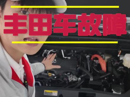 丰田车出现一下四个故障码自己动手就可以解决 #丰田 #故障码 #我要上热门🔥 #抖音精选