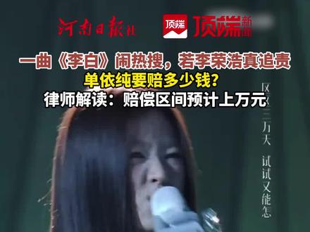#若李荣浩要追责单依纯得赔多少钱
单依纯演唱会翻唱李荣浩《李白》引发版权争议,登上热搜。单依纯方声明愿承担全部赔偿,李荣浩方则表示不追究经济责任。此事也让大众关注商业演唱会版权计算、授权及赔偿等问题。(记者 王佳卉)