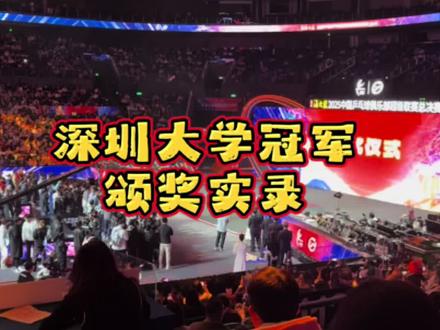 南京乒超总决赛女团决赛
深圳大学夺冠颁奖实录
#南京乒超#深圳大学#蒯曼#孙颖莎