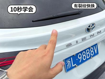丰田格瑞维亚赛那后雨刮器如何更换?#赛那 #格瑞维亚 #每天一个用车知识 #后雨刮器