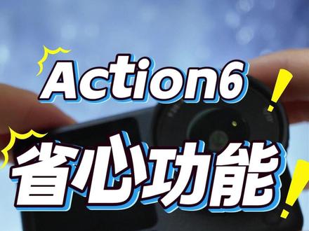 Action6这四个功能你一定要设置好 省心功能要打开 先调好 先省心 #DJI汕尾大疆 #大疆 #大疆Action6