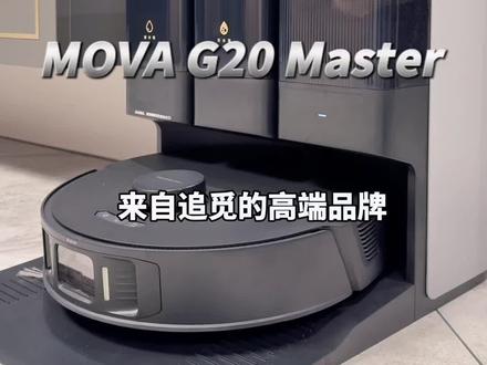 真没想到比人拖地还干净的全自动清洁机器人真的来了!#追觅MOVA #G20Master #实时恒温活水洗拖