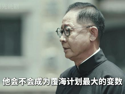 最高明的威胁不是喊打喊杀,而是点到为止的隐喻。 #谍战#电视剧#精彩片段#老戏骨#影视解说