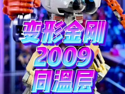 变形金刚2 同温层 #变形金刚 #玩具 #超能勇士 #童年 #怀旧 @DOU+小助手