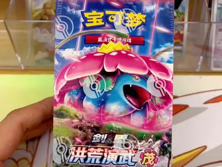 宝可梦5.0洪荒演武第二弹开盒!茂盒肥包开盒实录#宝可梦卡牌 #拆卡 #宝可梦ptcg #ptcg简中 #宝可梦5.0