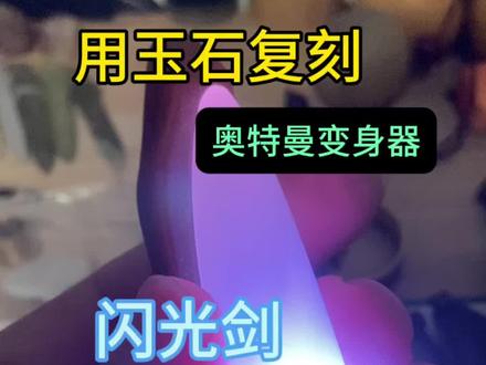 #玉雕版奥特曼变身器 #玉雕版闪光剑 #解压手工 #奥特曼 进展巨大。发光位置待定。