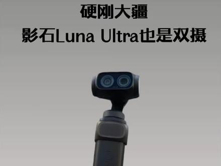 影石Luna系列全面曝光,你们还会坚定地选择大疆Pocket 4系列吗? #拍机堂淘机 #影石luna #大疆pocket4 #二手机 @DOU+小助手 @抖音小助手
