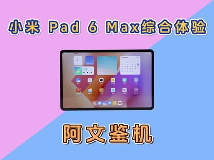 小米Pad 6 Max体验:仅仅只是14寸的平板6 Pro?#小米平板
