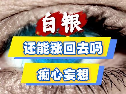 白银还能涨回去吗——痴心妄想 白银连续大跌,还能装回去吗?简直是痴心妄想#白银 #白银期货 #白银期货最新行情分析 #白银期货手续费 #白银期货保证金
