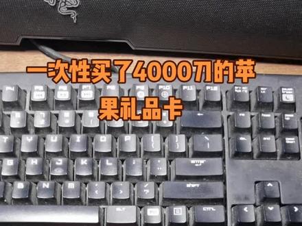 一次性买了4000刀的苹果礼品卡