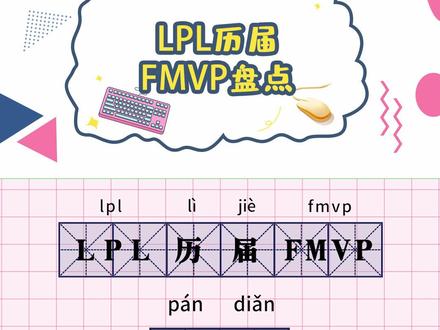 小二盘点之《LPL历届FMVP》,你从什么时候开始看LPL的呢? #lpl #ig #rng #edg