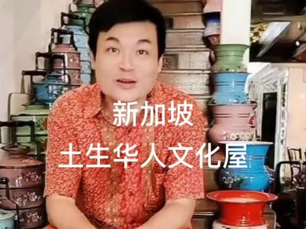 峇峇娘惹(马来语:Baba Nyonya或者Peranakan),又称“土生华人”或“海峡华人”,是指15世纪初期到17世纪之间开始定居在马六甲、印尼、新加坡、泰国和缅甸一带的中国明代、清代移民后裔。这些人的文化在一定程度上受到当地马来人或其他非华人族群的影响。男性称为峇峇,女性称为娘惹。娘惹博物馆的主人Alvin是位非常好客的土生华人,他会说中文/英文/峇峇语!他带领我们在他的家中参观许多他的收藏品,以及分享他们土生华人的故事以及历史。#新加坡 #小娘惹 #海外华人