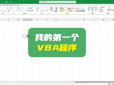 VBA入门教程 #excel教学 #vba编程 #vba #excelvba基础 #excelvba编程