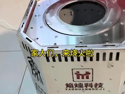 柴火气化炉真让我见识到了科技的进步,烧柴火不再有烟雾迷眼,只余火光暖人
#真实生活分享官 #日常分享#焰煌炉具 #柴火炉 #实拍原视频 @焰煌炉具工厂店