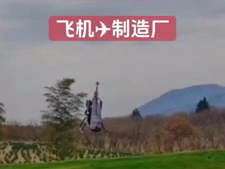 这几天邹平魏桥一个面粉厂制造的飞机✈上了热搜……