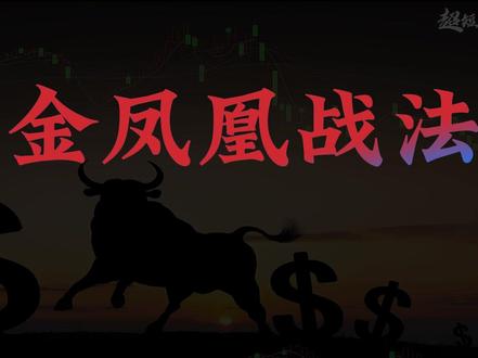 涨停金凤凰! #交易#金融#股民#财经#金融常识