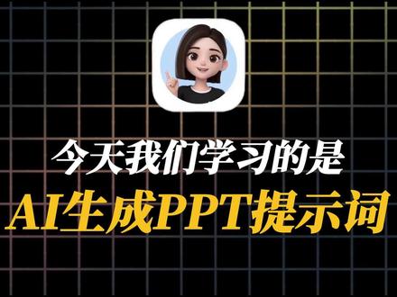还不会AI生成PPT?一条指令搞定 #AI #PPT #AI提示词 #人类对豆包的开发不足百分之一 #遇事不决问豆包