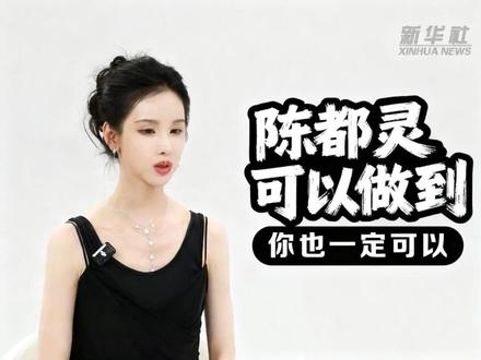 如果陈都灵可以做到 那你也可以#陈都灵 #楚朝 #新华社