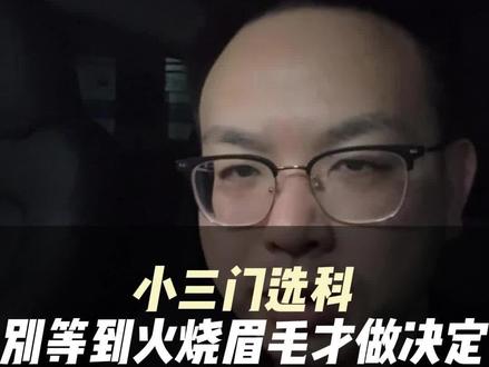 上海小三门选科,别等火烧眉毛了才做决定 #上海高中 #选科 #上海高中生 #上海家长 #上海升学