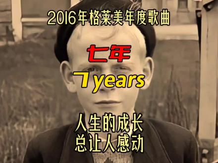 4分钟,唱出一生的渴望!《7 years》,一首关于成长的歌曲。《7 Years(中文名“七年”)》是丹麦乐团Lukas Graham2015年发布的歌曲。2016年该曲入围并获得第59届格莱美奖“年度制作”与“年度歌曲”奖。《7 Years》来源于乐队主唱卢卡斯·葛拉汉的人生经历以及对未来的美好憧憬。歌词中最终将他的年龄写到60岁是因为其父亲在61岁时去世了,他需要过这一道坎并相信未来。这首歌的内容是关于成长的,有对去世父亲的怀念及歌者关于未来的美好愿景。他希望未来自己事业有成,会是一个好丈夫好父亲,60岁的时候,依然热爱生活,不会感受到人世间的冷漠。4分钟的歌曲,唱出了一生的渴望。我们每个人回忆过去,也许都能从这首歌中寻找到自己的影子。《7 Years》,一首能与我们共情的歌曲。#欧美金曲 #好歌推荐 #格莱美金曲