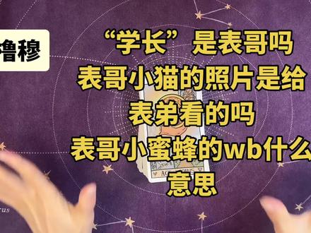 橹穆,再发一遍#橹穆 #杰丞 #王橹杰穆祉丞 #塔罗测试 #情感塔罗