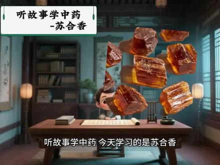 苏合香:开窍,辟秽,止痛。用于中风痰厥,猝然昏倒,胸痹心痛,胸腹冷痛,惊痛。
❗❗【使用注意】凡气虚及阴虚火旺者慎服。