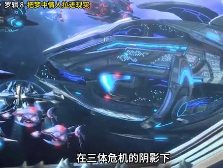 《三体》罗辑 8 把梦中情人拉进现实 #罗辑 #三体 #刘慈欣