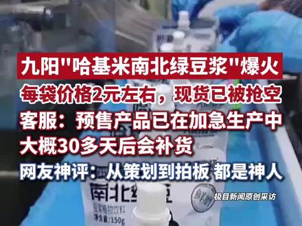 九阳“哈基米南北绿豆浆”爆火!一经发布,现货就被抢购一空。客服:预售产品已在加急生产中,大概30多天后会补货(原创内容)#哈基米