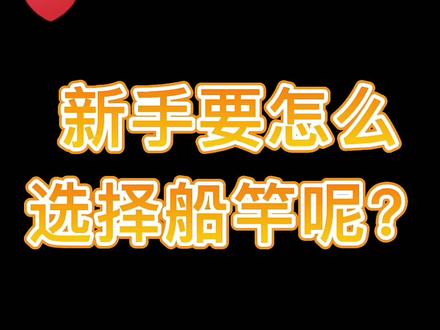 #船钓 新手究竟如何选择合适自己的船竿呢,听听小可的建议吧[好的#海钓