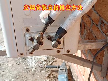 定频空调安装直接排空方法 #空调安装 #装空调 #空调拆装