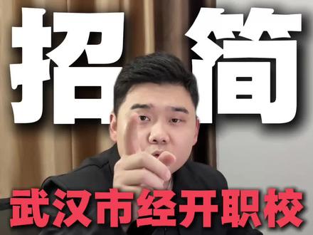 2026 经济开发职业技术学校招生计划#武汉中考 #武汉中职学校 #综合高中 #3+2 #考不上高中上什么学校最合适