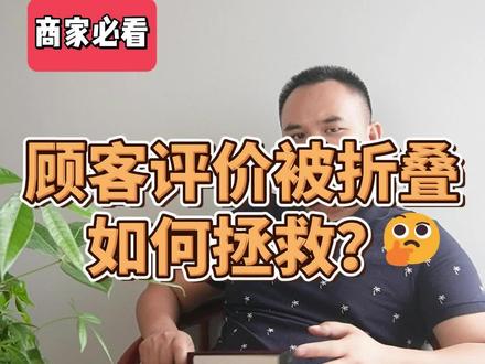 【评价被折叠】顾客在大众点评上的评价被折叠,不显示,你知道原因吗?#运营干货 #三亚 #海口 #海南三耐 #海南福利局