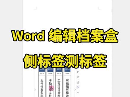 #office办公技巧 #零基础学电脑 #办公自动化 #Word 如何制作文件夹的侧标签?原来这么详细