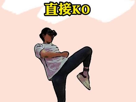 学好这几招,直接KO#空手道 #跆拳道 #格斗 #防身