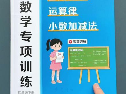 #简便运算 是四年级下册的重点,准备这本#数学专项 每天练一练,打好基础#学霸秘籍 #四则运算