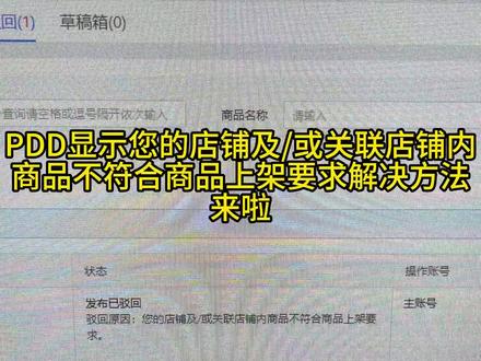 多多上架显示您的店铺及/或关联店铺内商品不符合商品上架要求,解决办法来啦!#电商 #拼多多运营 #拼多多 #关联店铺违规