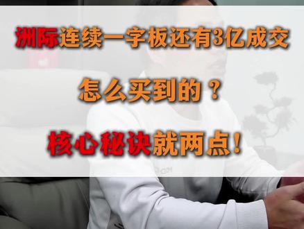 洲际连续一字板还有3亿成交,怎么抢到的?核心秘诀就这两点! #股票
#干货分享
#洲际油气