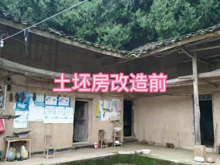 农村土坯房风水好,墙基好,宜改造。因新建造价高,无升值空间。改造后舒适度堪比砖房。