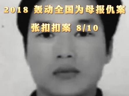 2018年轰动全国为母报仇案《张扣扣》