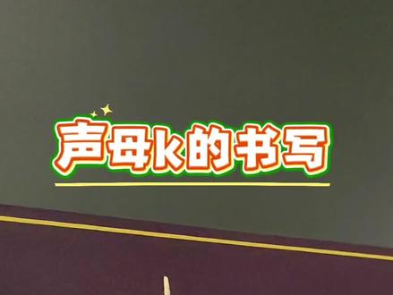 声母k的书写#声母 #k#拼音 #幼小衔接 #一年级语文