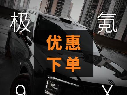 极氪9X优惠购车政策#极氪9X #极氪009 #极氪7X #极氪001 #极氪007GT