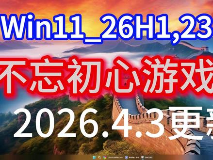 不忘初心游戏版26H1,23H2,2026.4.3更新版下载 【不忘初心游戏版】Windows11_26H1_28000.1764
链接:pan.quark.cn/s/010bf9a2a9a1
【不忘初心游戏版】Windows11_23H2_22631.4169
链接:pan.quark.cn/s/768f29ecb7ac