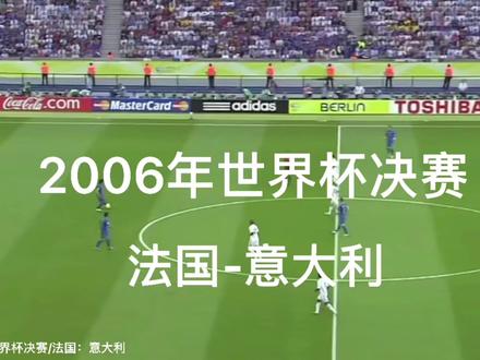 2006年世界杯决赛:意大利5:3法国,齐达内谢幕演出,悲情离场!