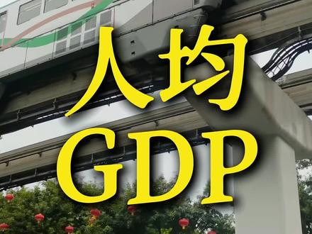 2025各省人均GDP排名新鲜出炉,你的家乡排第几?#人均gdp #旅行推荐官 #旅游 #南风暖岸可期 #重庆dou知道