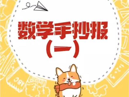 10分钟画关于趣味数学手抄报线稿模板送上,简单漂亮一二年级都能画。##手抄报教学#数学手抄报#创作灵感 #马克笔#图集创作 @创作灵感小助手